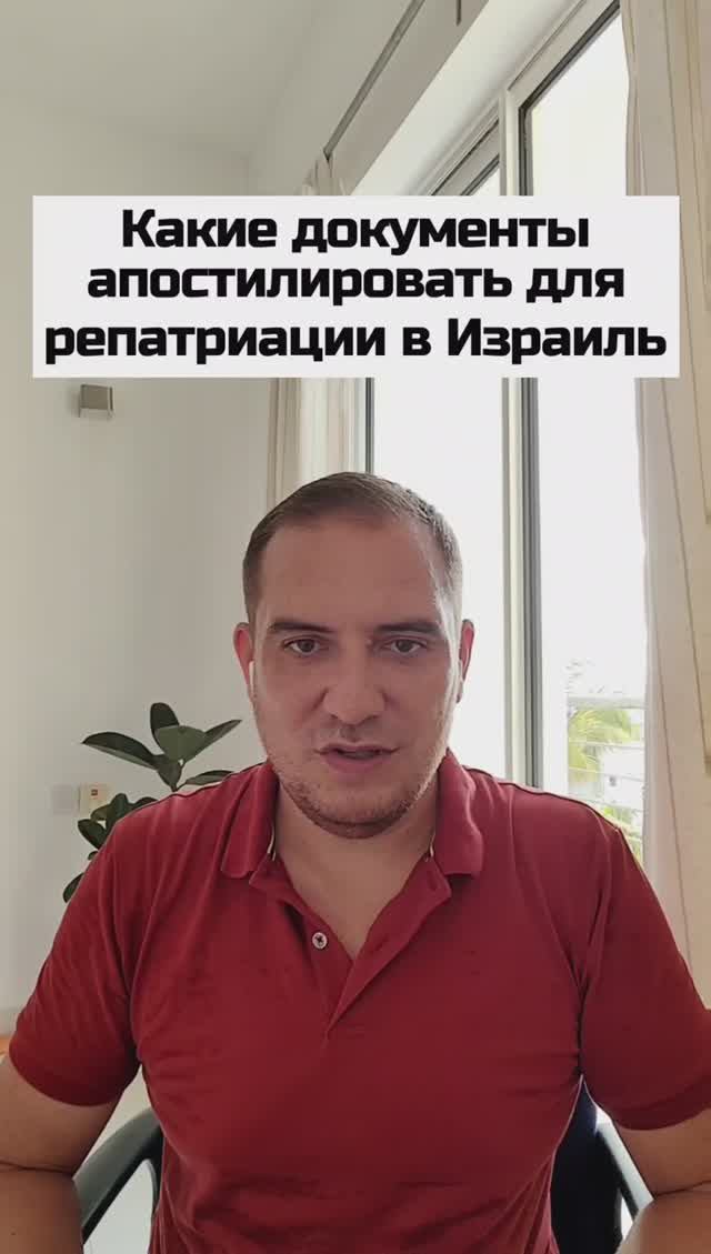 Юферов Роман. Какие документы следует апостилировать при репатриации в Израиль?