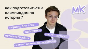 Как подготовиться к олимпиадам по истории? | Олимпиады по истории | мейнкурс