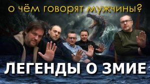 О чём говорят мужчины? Легенды о морском змие Блекки