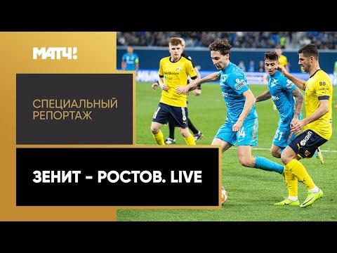 «"Зенит" - "Ростов". Live». Специальный репортаж
