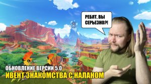 НАТЛАН, ГОТОВ К ПРИКЛЮЧЕНИЯМ?! | Genshin Impact