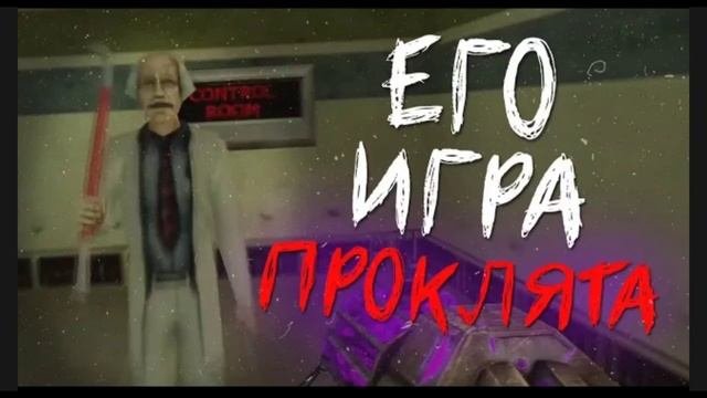 ЕГО ИГРА ПРОКЛЯТА ???