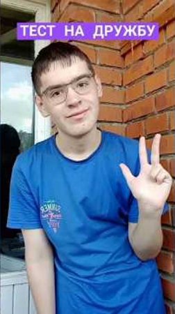 Попробуй пройти тест на дружбу #shorts #популярный #sprite #дружба