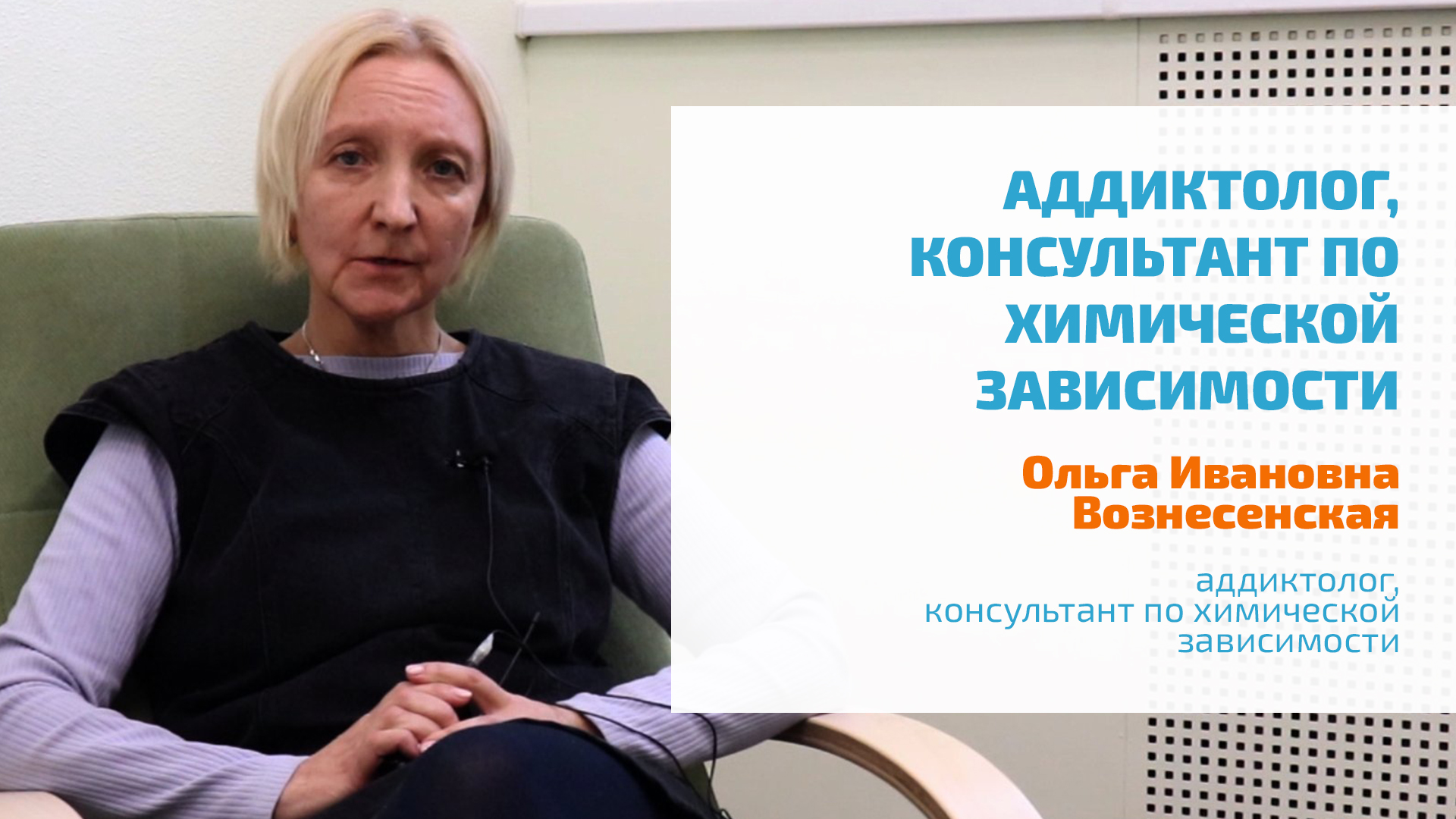 ? ВОЗНЕСЕНСКАЯ ОЛЬГА ИВАНОВНА | АДДИКТОЛОГ, КОНСУЛЬТАНТ ПО ХИМИЧЕСКОЙ ЗАВИСИМОСТИ, ПСИХОЛОГ