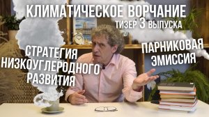 Климатическое ворчание. Тизер третьего выпуска