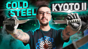 Обзор ножа Cold Steel Kyoto II | Фиксированый нож Кийото 2 | Суперарбалет.ру