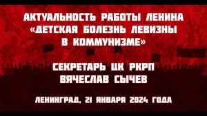 Актуальность работы Ленина "Детская болезнь "левизны" в коммунизме" | Сычев В.А.