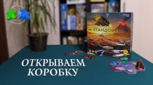 Пандорум. Открываем коробку. Pandorum unboxing