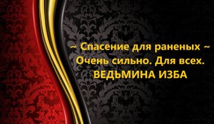 СПАСЕНИЕ ДЛЯ РАНЕНЫХ..ОЧЕНЬ СИЛЬНО..ДЛЯ ВСЕХ..АВТОР: ИНГА ХОСРОЕВА
