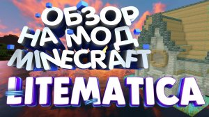 ОБЗОР | Litematica: Идеальный инструмент для творчества в Minecraft  #litematica #minecraft