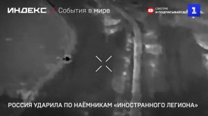 Россия ударила по наёмникам «Иностранного легиона»