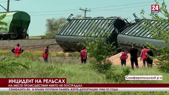 В Симферопольском районе сошли с рельсов восемь вагонов грузового поезда