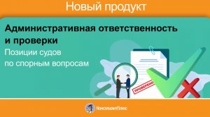 Позиции судов по спорным вопросам. Административная ответственность и проверки