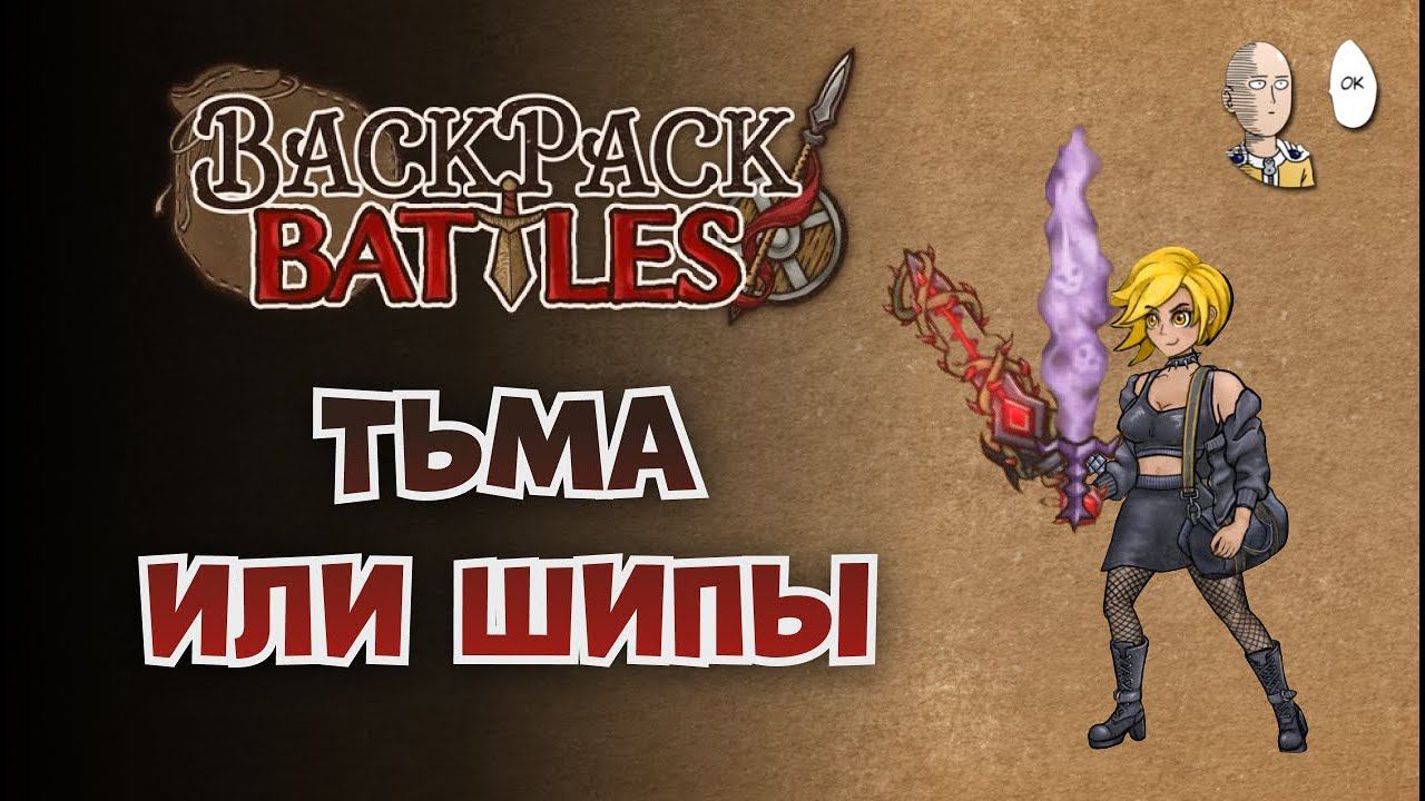 Апнули платину! Пробуем тёмный меч и бладторн на Берсерке! | Backpack Battles #24