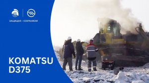 Испытание системы пожаротушения Эпотос на бульдозере KOMATSU D375. Пожаротушение бульдозера KOMATSU.