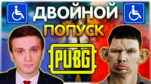 ♿Двойной ПОПУСК от Школьников в PUBG♿ @Глад Валакас @Игорь Линк.mp4