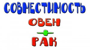 Овен и Рак: совместимость женщин и мужчин этих знаков в отношениях, любви, браке и дружбе