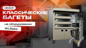 Готовим багеты с помощью подовой печи 3D.2T4060 и планетарного миксера PM40 3V | Торговый Дизайн