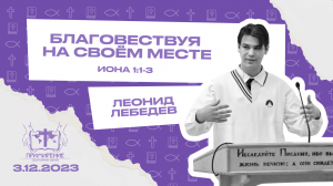 Благовествуя на своём месте | Лебедев Леонид