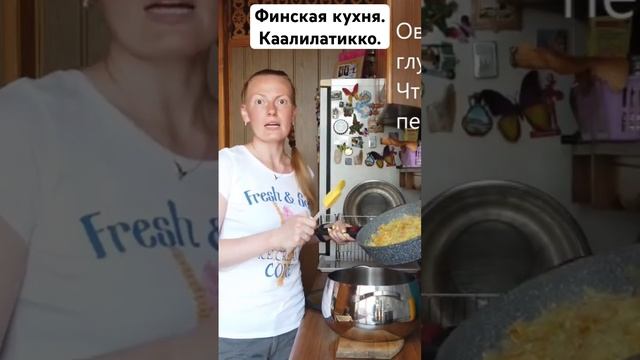 Финская кухня. Каалилатикко.