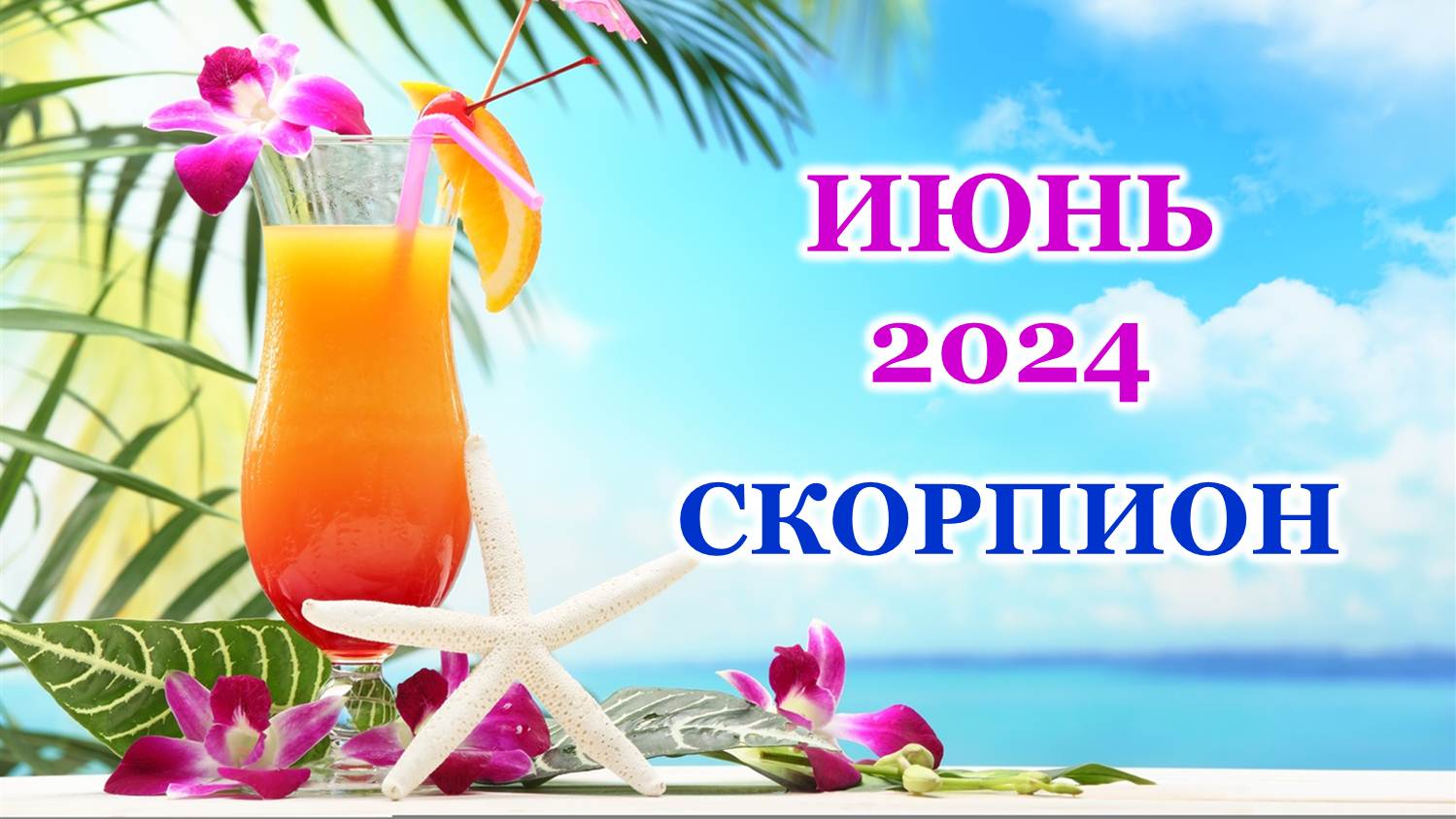 ♏ СКОРПИОН. 🦋 ИЮНЬ 2024 г. 🌸 Главные сферы жизни. 🌈 Таро-прогноз 🌟