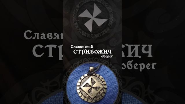 Оберег Стрибожич - значение