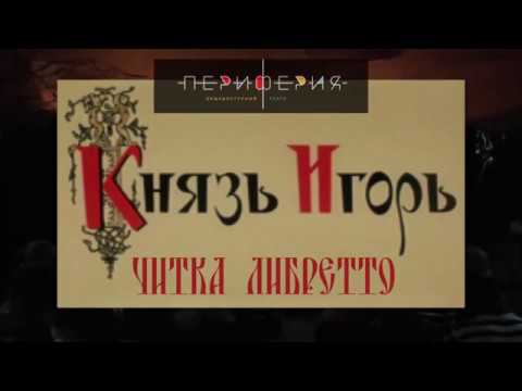 Князь Игорь.  Читка либретто