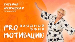 Входной эфир онлайн-марафона «PRO Мотивацию» Татьяны Мужицкой