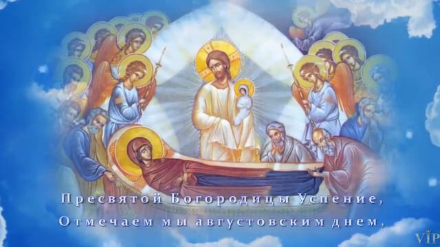 С Успением Пресвятой Богородицы. смотреть онлайн