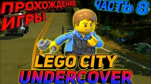 LEGO CITY UNDERCOVER.ПРОХОЖДЕНИЕ ИГРЫ