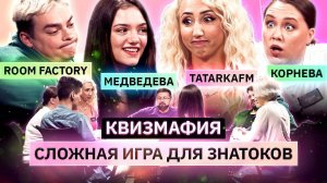 КВИЗМАФИЯ   | Евгения Медведева, Room Factory, Tatarkafm | Кто знает правильные ответы? | КУБ