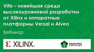 Vitis – новейшая среда высокоуровневой разработки от Xilinx и аппаратные платформы Versal и Alveo