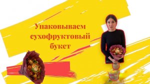 Упаковываем сухофруктовый букет