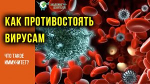 Как противостоять вирусам Что такое иммунитет Руденко В.В. Академия Целителей.mp4