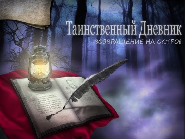 Таинственный дневник остров призраков. Возвращение на остров. Таинственный дневник игра. Игра остров призрак с головоломками. Таинственный дневник остров призраков.