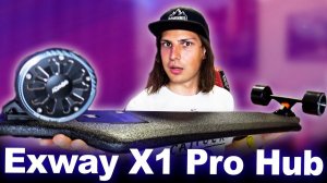 Распаковка электроскейт Exway X1 Pro Hub | Электро лонгборд для города!