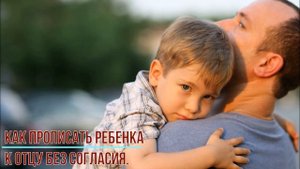 Как прописать ребенка к отцу без согласия.