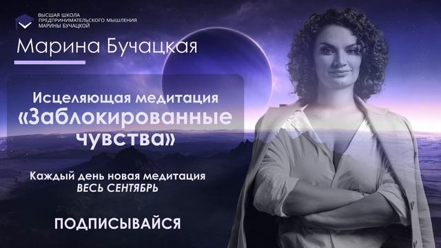 Медитация «Заблокированные чувства» смотреть онлайн