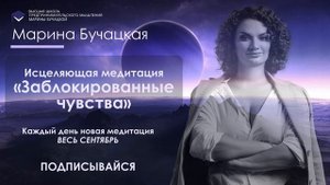 Медитация «Заблокированные чувства»