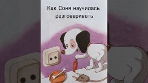 Умная собачка Соня. Как Соня научилась разговаривать.