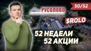 50/52 КАК ЗАРАБОТАТЬ НА АКЦИЯХ Русолово 62%? | Алексей Линецкий