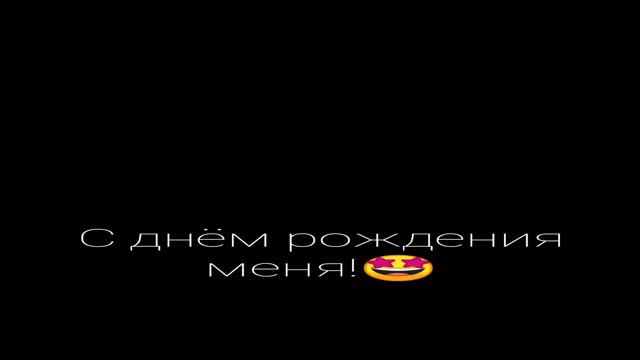 С днём рождения меня! У меня сегодня день рождения!🥳🤩🥳#деньрождения#поздравления#happybirthday#11ле