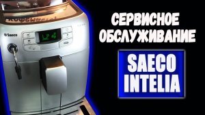 Сервисное обслуживание кофемашины Saeco Intelia