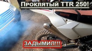 TTR 250 irbis ЗАДЫМИЛ !!!