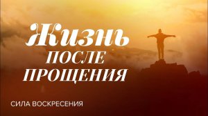 «ЖИЗНЬ ПОСЛЕ ПРОЩЕНИЯ! Освобождение от прошлых ошибок и вины». Прямой эфир из Иерусалима