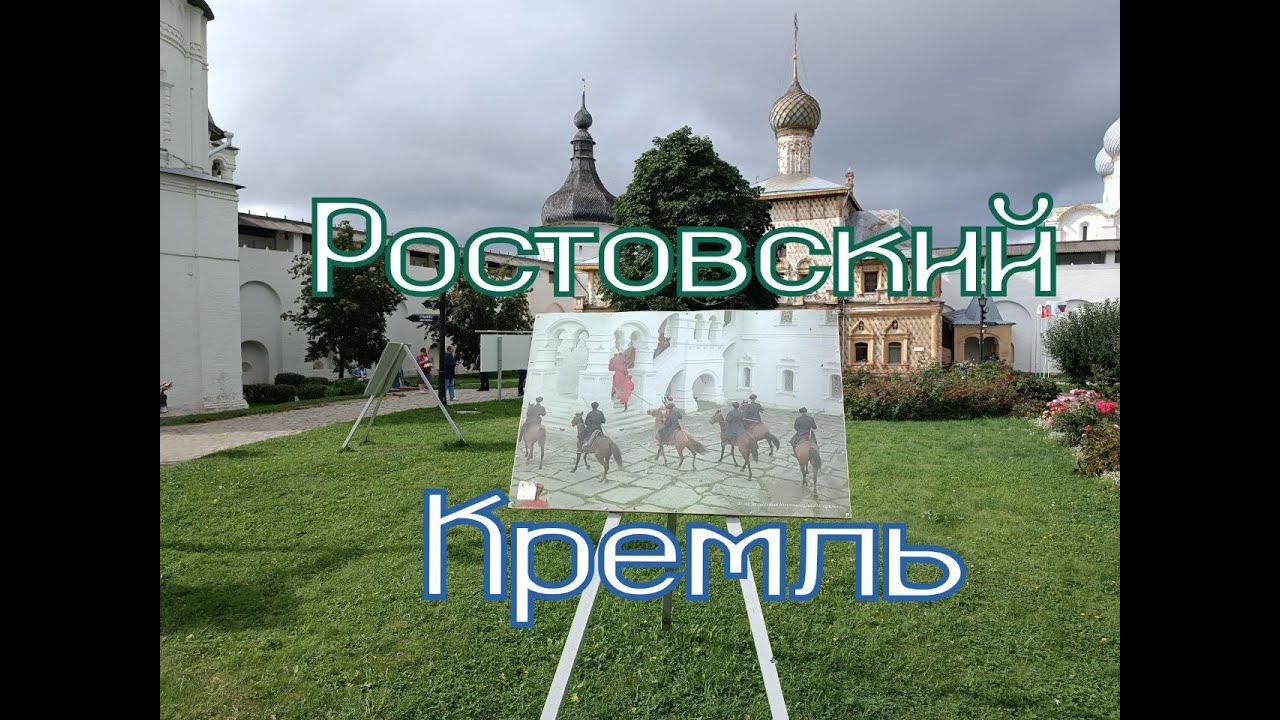 Ростовский кремль - большая прогулка #Музеи #Звонница #Фильм