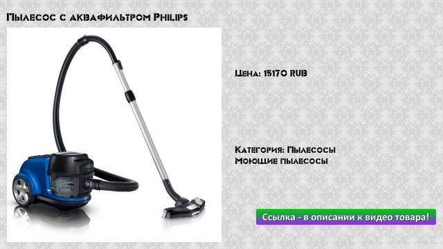Пылесос с аквафильтром Philips