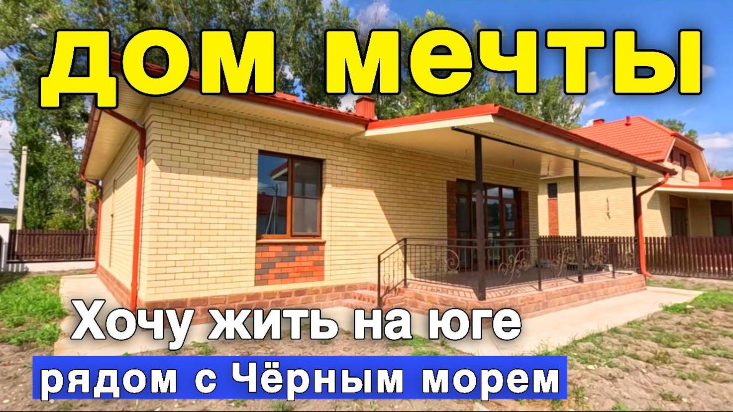 Большой выбор новых домов, которые рядом с Чёрным морем. Жить на юге