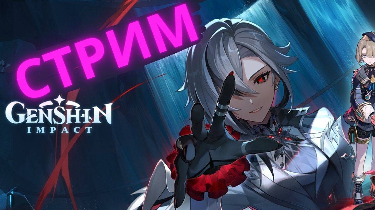 🔴СТРИМ🔴  ⚡Genshin Impact⚡ 🔸Здравствуй Ру Тюб🔸Мчимся на встречу приключениям🔸Общение🔸
