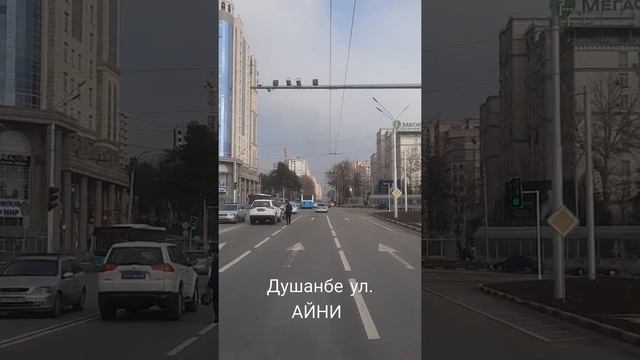 Душанбе ул. АЙНИ